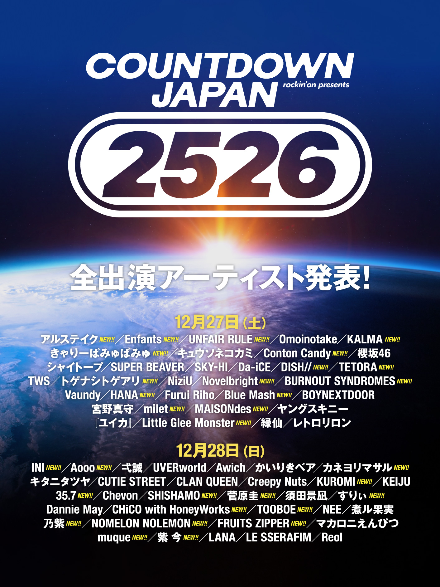 ステージ前方エリア抽選受付開始！】2025年12月27日(土)「COUNTDOWN