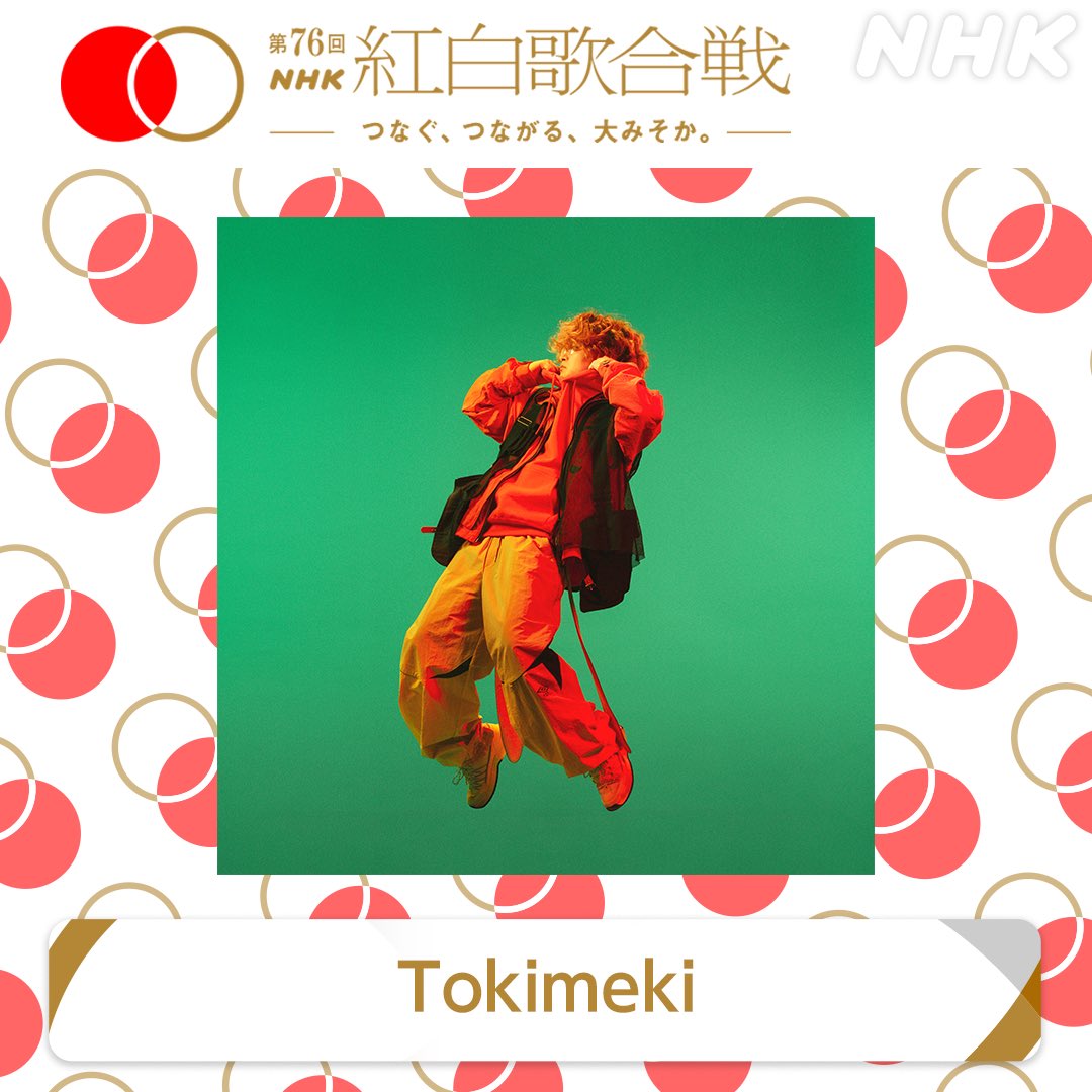 第76回NHK紅白歌合戦」にて「Tokimeki」歌唱！