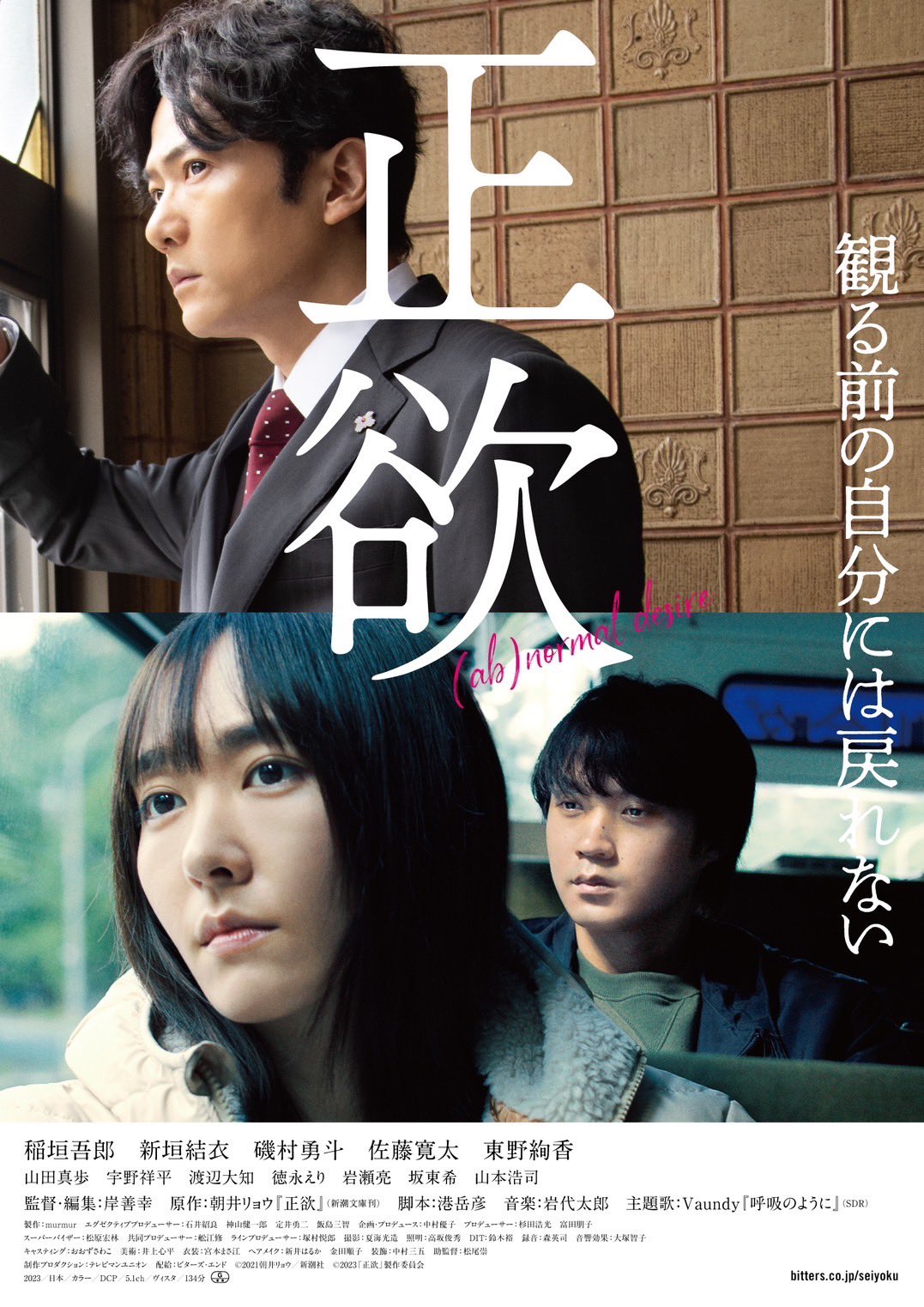 主題歌入り本予告公開！】新曲「呼吸のように」が映画『正欲