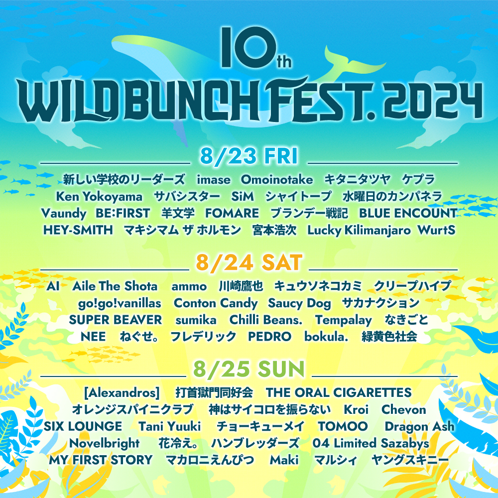 タイムテーブル解禁！】2024年8月23日(金)「10th WILD BUNCH FEST. 2024」出演決定！