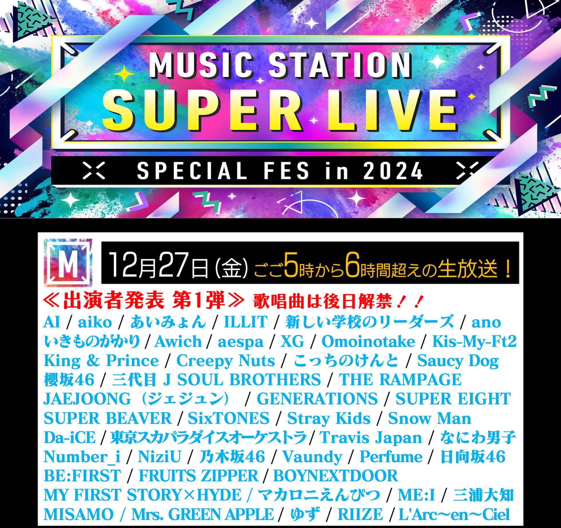 2024年12月27日(金)「ミュージックステーション SUPER LIVE 2024」出演決定！