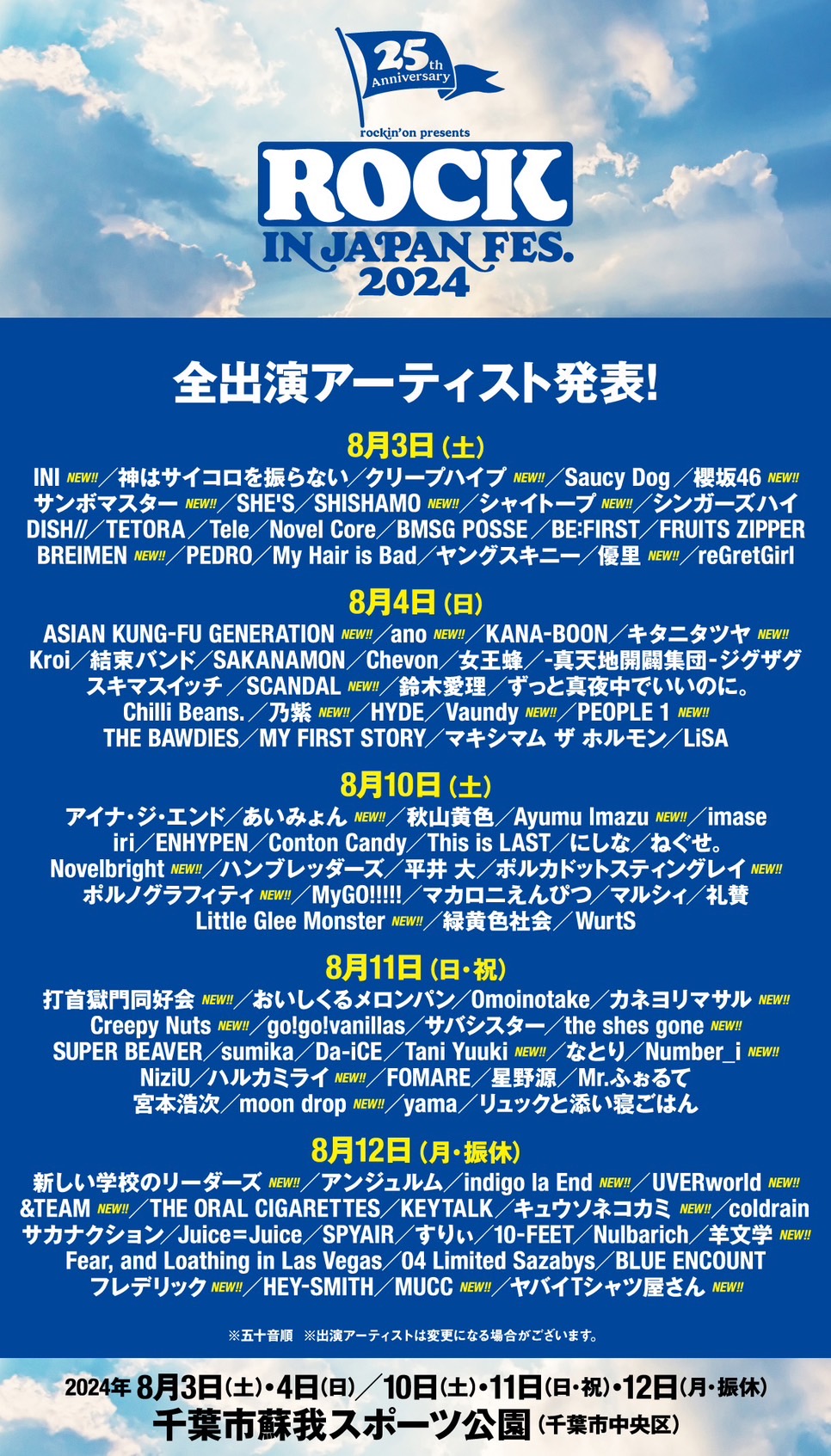 タイムテーブル解禁！】2024年8月4日(日)「ROCK IN JAPAN FESTIVAL  