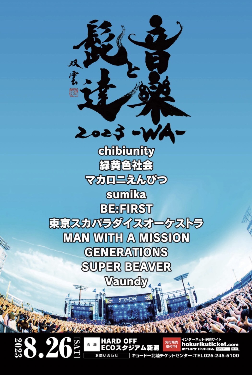 2023年8月26日(土)「音楽と髭達2023-WA-」出演決定！