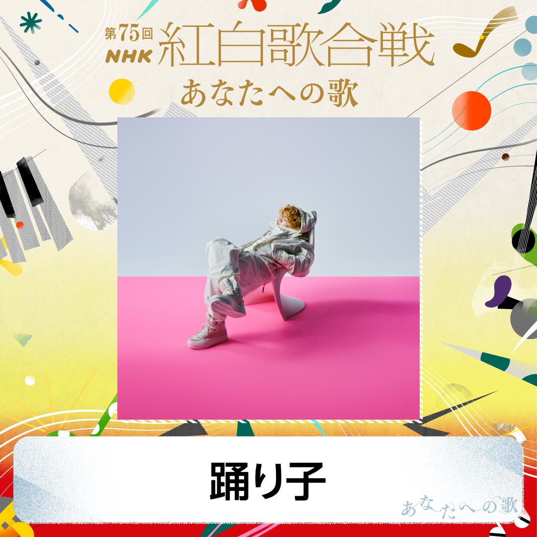 今夜21:00台出演！】「第75回NHK紅白歌合戦」にて「踊り子」歌唱！