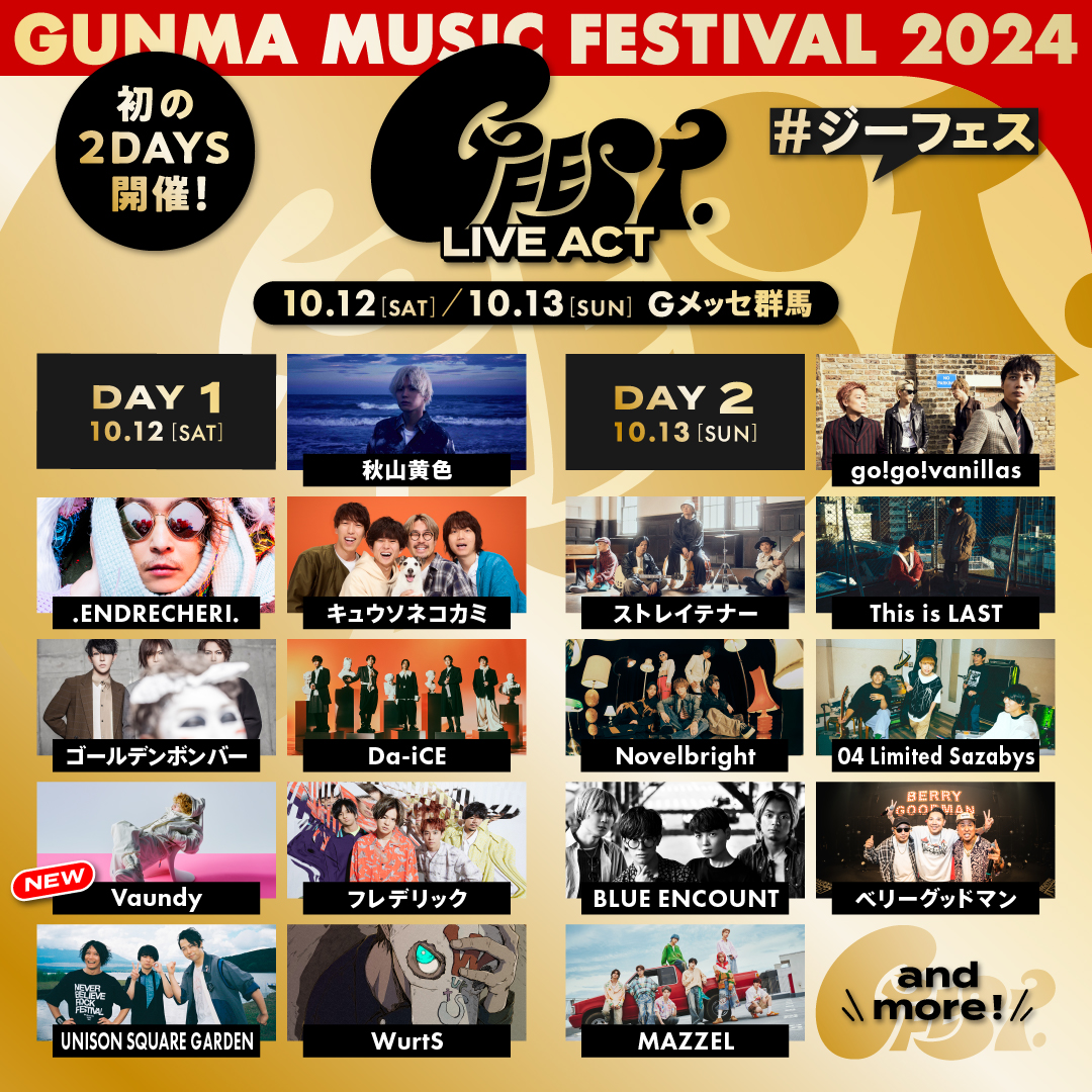 タイムテーブル解禁！】2024年10月12日(土)「GFEST.2024」出演決定！