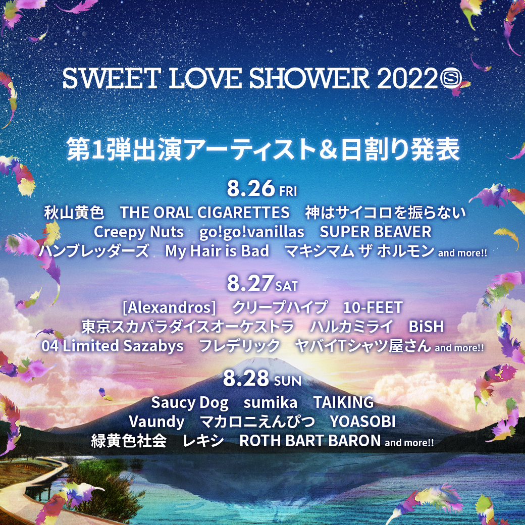 2022/8/28(日)「SWEET LOVE SHOWER 2022」出演決定