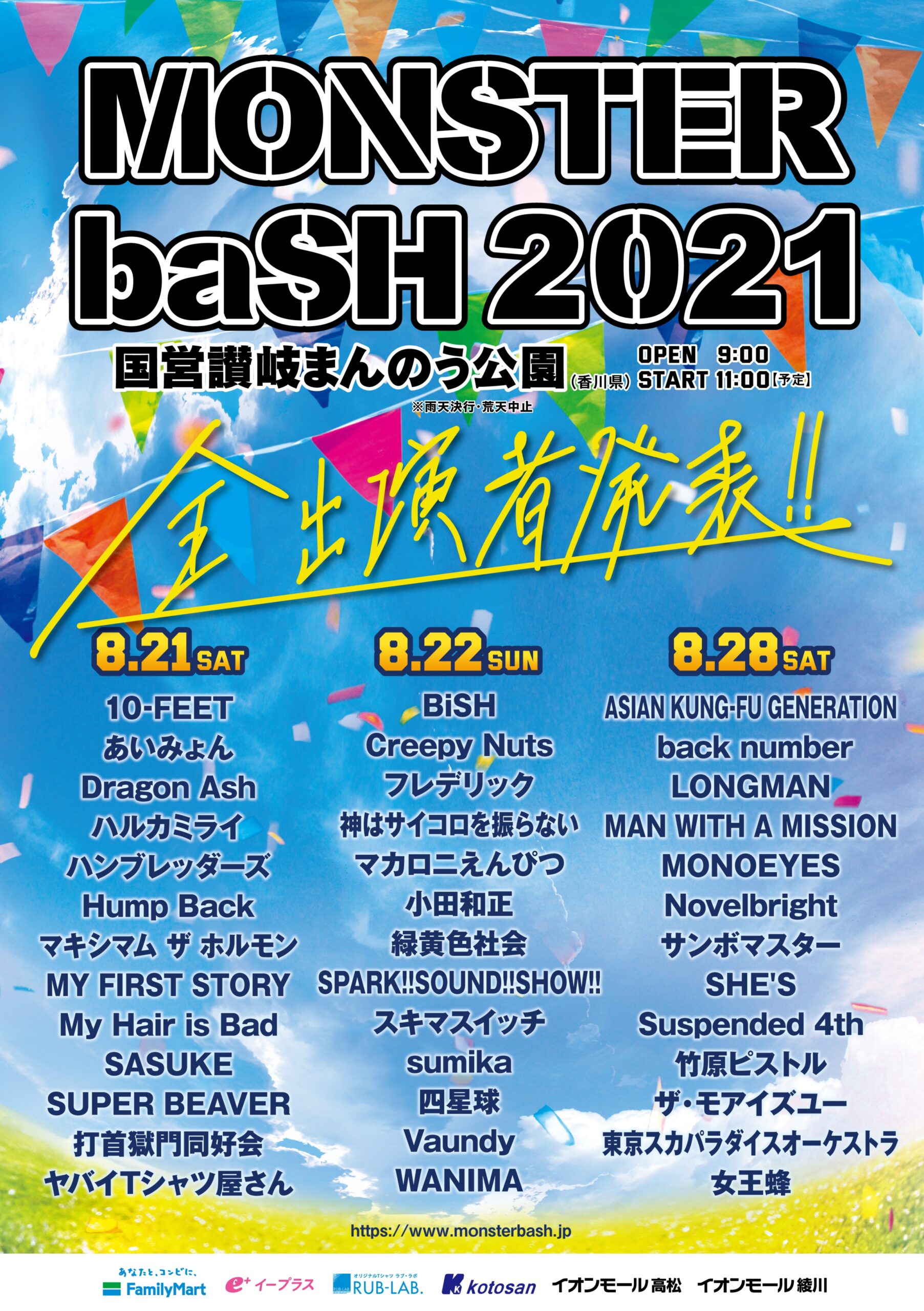 2021/8/22(日) 「MONSTER baSH 2021」出演決定